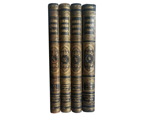 Дополнительные тома к Энциклопедическому словарю Брокгауза и Ефрона