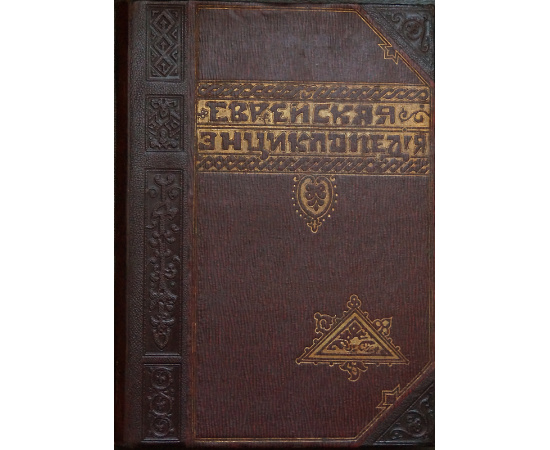 Еврейская энциклопедия Брокгауза и Ефрона