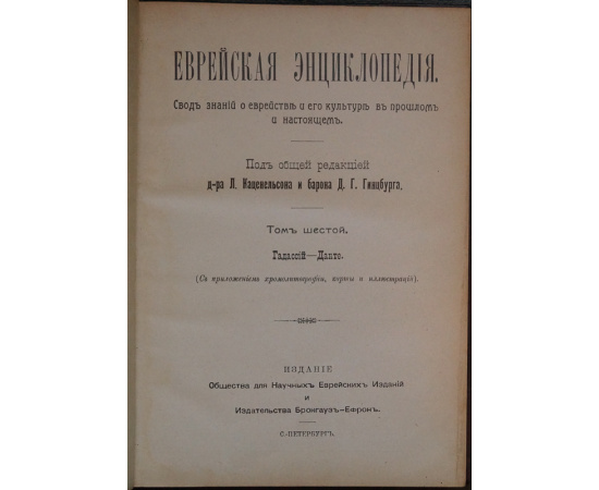 Еврейская энциклопедия Брокгауза и Ефрона